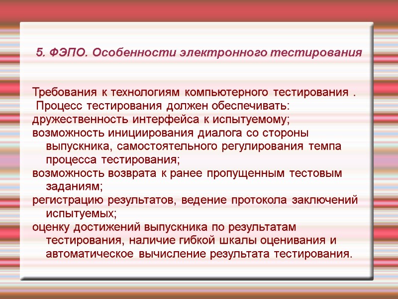 5. ФЭПО. Особенности электронного тестирования Требования к технологиям компьютерного тестирования . Процесс тестирования 5. ФЭПО. Особенности электронного тестирования Требования к технологиям компьютерного тестирования . Процесс тестирования